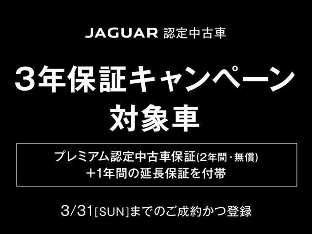 【今だけ！認定中古車3年保証キャンペーン】キャンペーン対象車は通常2年保証が期間限定で+1年付帯します。ジャガーランドローバーの車を長く安心して乗っていただくことができる今だけのチャンスです！