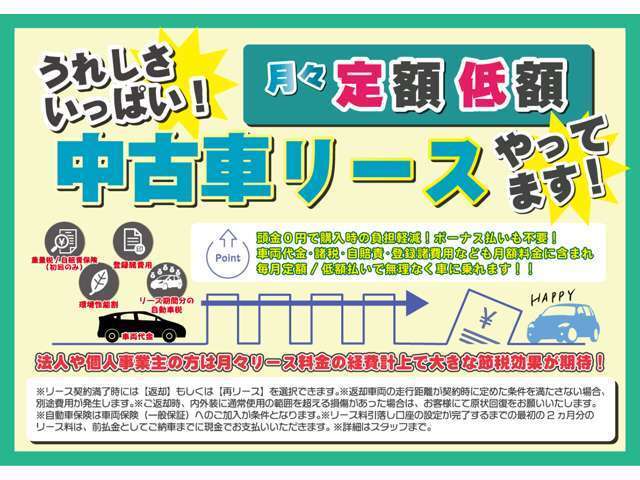 中古車リースもやっております！頭金0円で購入時の負担軽減！ボーナス払いも不要！車両代金・諸税・自賠責・登録諸費なども月額料金に含まれ、毎月定額/低額払いで無理なく車に乗れます！