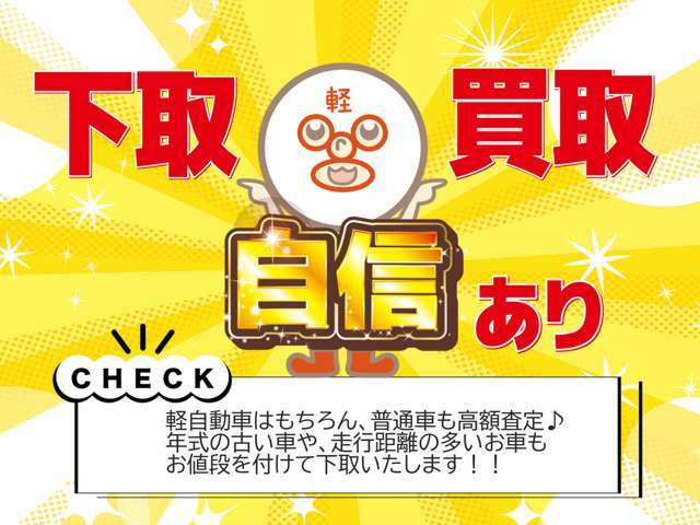 軽自動車はもちろん普通車も高額査定♪