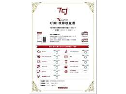 当店では通常では目視できない電子装置の不具合を診断し、「故障診断書」として可視化するOBD検査を実施！より安心なクルマ選びをサポートします！