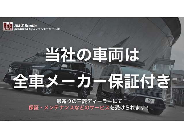全車、三菱自動車の正規メーカー保証が付いています。万が一のトラブルも、全国の三菱ディーラーでしっかりサポートいたします。