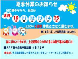 ●誠に勝手ながら【8月10日(日)～8月15日(金)】は夏季休業を頂いております●16日(土)より通常営業となります。