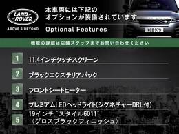 ◆オプション主要装備リストとなります。どれも英国の気品あふれる装備となり、ジャガー・ランドローバーならではの装備となります。どれも人気のある装備です。