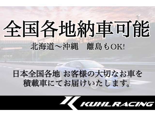 全国各地へのご納車が可能です。遠方の方でもご安心ください。配送スタッフによる丁寧な説明でご納車を提供致します。詳しくはKUHL各店舗までお問い合わせください。