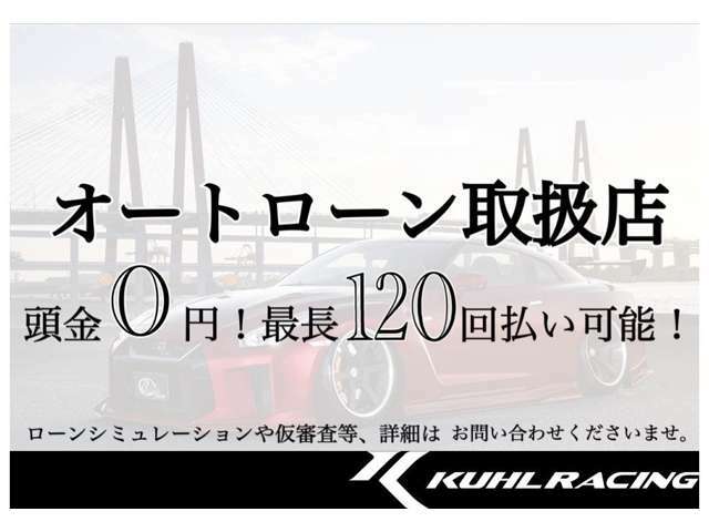 頭金0円から、最長120回まで、幅広いプランニングをご用意しております。事前審査は無料です。お客様の理想の支払いプランをご提案させていただきます。カーロン4.9％から、パーツローン14.9％