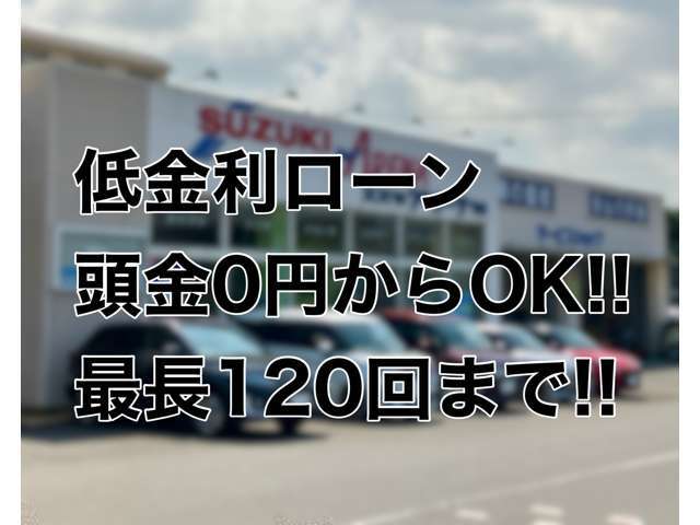 当店では中古車も最長120回までのオートローンを取り扱っております！頭金も0円~なっており、ライフスタイルに合わせて支払い回数を選ぶ事ができます！来店せずに審査も可能です。お気軽にご相談ください！