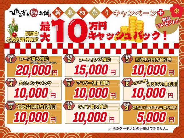 新春初売りセール開催！最大10万円お得になっちゃいます！