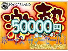 激アツ！サマーセール！特選車を激アツ価格＆クーポン特典付き！ご成約台数、期間限定！お得情報満載！お買い得な期間限定セール▲50000円相当OP割引き付き！(他クーポン・割引特典の重複は出来ません)
