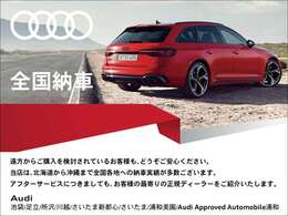 Audi正規ディーラーがお届けする認定中古車！全国納車が可能でございます。お気軽にお問い合わせください！