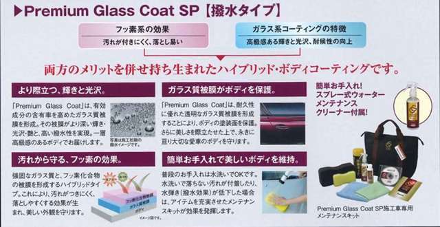 高級感のある輝きと光沢を実現するガラス質被膜と、汚れを付きにくく落としやすくするフッ素化合物被膜のハイブリッドタイプのボディーコーティングです。さらに撥水効果もございます。※画像はイメージとなります。