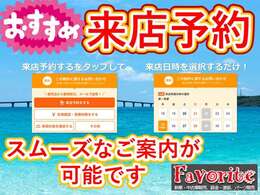 『フェイバリットPOINT5』事前のご来店予約をお使い頂くことで、お客様をお待たせせずスムーズにご案内が可能です！ご検討車両もご覧頂きたい場所に移動して準備・お待ちしています！