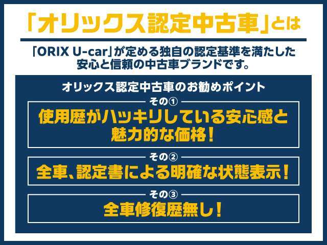 オリックス認定中古車は外部機関AISの厳格な検査を全車実施し修復暦が無く状態の良い車両を厳選しておりますので安心してお買い求め頂けます！　保証も充実で安心！