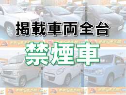 当店で掲載中のお車は全て禁煙車となっております。ぜひ一度お問い合わせ、ご来店ください。