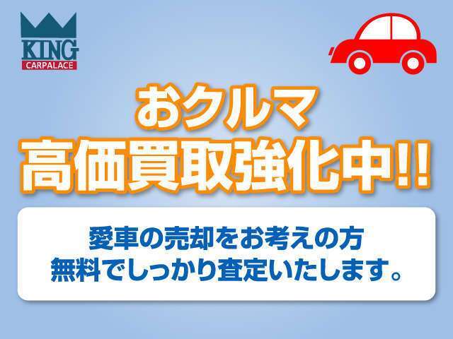 現在中古車価格が上昇しております。今お乗りの下取り車を高額査定させていただきます。もちろん納車までの乗り換えOKです。