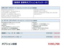 AMGスポーツパッケージとレーダーセーフティパッケージは標準装備。オプションの「前後席シートヒーター付き本革シート」と「パノラミックスライディングルーフ」を追加搭載した装備充実のお買い得物件です。