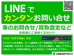 LINEで簡単お問合せが可能です！電話やメールは手間、すぐに情報が知りたいという方は是非こちらからどうぞ☆ご希望があれば車輌の気なるところの写真もすぐにお送りできます。