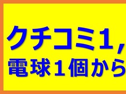 クチコミ 1,147 件頂いております。当店はお客様とのご関係を長期的に継続する、『スロービジネス』 を心掛けて おります。★『真面目に、地道に、誠実に』がモットーです。