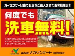 当社にてご購入のお車について、乗っている間は永遠に洗車機を無料で開放させていただきます！セルフサービスとなりますが、拭き取り用のタオル片手にいつでもご来店ください♪