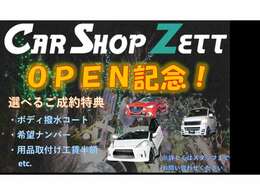 ☆CARSHOP　ZETTのOPENを記念して選べるご成約特典をご用意しております！そのほか持ち込みでの部品交換や板金等も受け付けております！ぜひこの機会にカスタムカーをご検討ください！