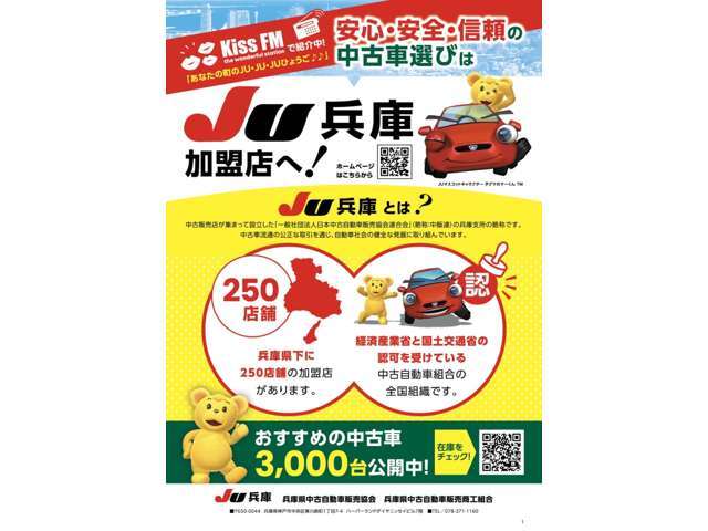 ☆★安心・安全・信頼の中古車選びは、JU兵庫加盟店へ★☆JUとは、経産省、国交省の認可を受けた中古自動車組合の全国組織です！