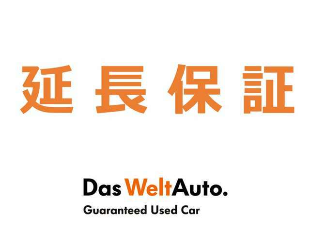 Aプラン画像：DWA認定中古車保証を1年間延長します。更にもう1年間延長し合計2年間の保証もご用意！【2年間延長金額￥163、000-】