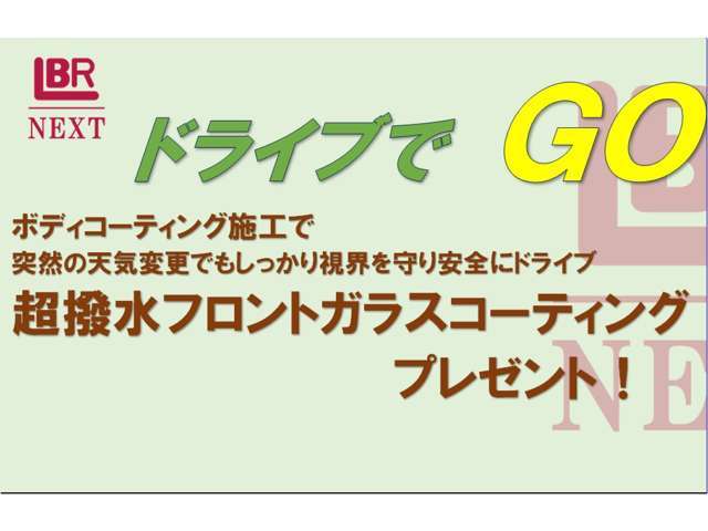 ドライブでGO！キャンペーン実施中。※詳しくはスタッフまで