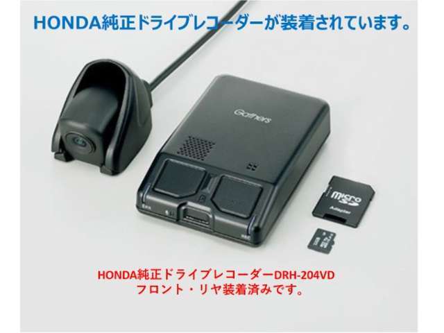 ホンダ純正ドライブレコーダーGathersDRH-204VDが前後に装着されています。もしもの衝突の時、あなたの走行状態をしっかりと記録するドライブレコーダー。万が一の時にも安心です。