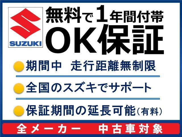 スズキの全国統一OK保証！スズキのお車はもちろん、他社銘柄でも初度登録より25ヶ月から120ヶ月（満10年）のお車を対象に1年間・走行距離無制限で保証をお付けしております。