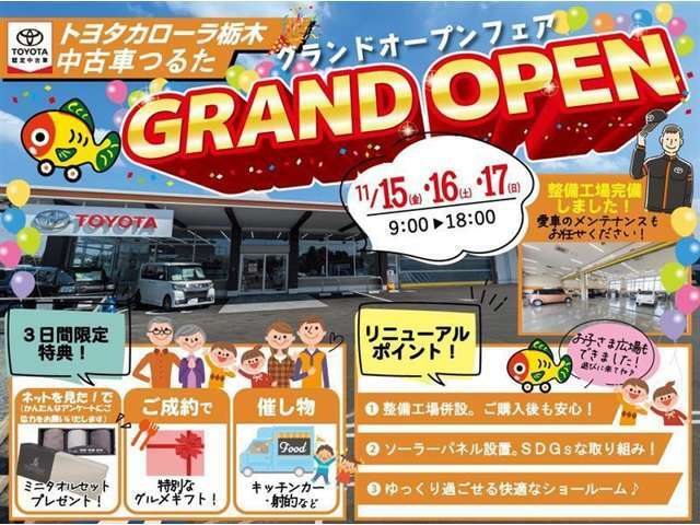 大変お待たせいたしました！ 待望のOPEです！ 9月13日（金）14日（土）15日（日）に【プレOPENフェア】を開催いたします！ 皆様のご来店を中古車つるたスタッフ一同心よりお待ちしております！