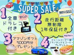 期間限定サマーセール実施中！！ご成約者様へ選べる豪華特典をご用意しております♪是非このご機会にお車選びにご来店ください！！