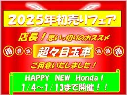 ●1月4日より『新春初売りフェア』を開催いたします。お気軽にお電話・ご来店ください。皆さまのご来店お待ちしております。