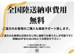 ☆ご遠方のお客様へは全国どこでも【陸送納車費用をサービス】させて頂きます！！是非一度ご相談をお願い致します♪弊社保証に関してもご遠方の方にも対応しておりますのでご安心下さい♪