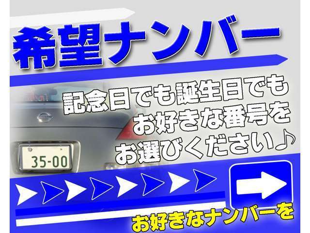 お好きなナンバーをお選びください♪※抽選ナンバーの際はご相談下さい。