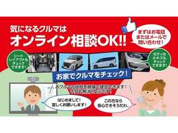 ご来店いただかなくても、スマホやタブレット、PCでご自宅に居ながら、お車をライブ映像でご覧いただけます。当店までご連絡お待ちしております。