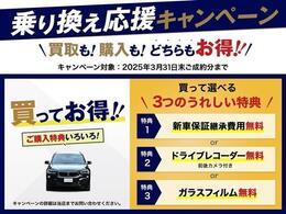 乗り換え応援キャンペーン開催中☆期間中にご成約いただいたお客様には、【新車保証継承費用無料】【ドライブレコーダー（前後）無料】【ガラスフィルム無料】の中からお好みの特典を1つプレゼント☆