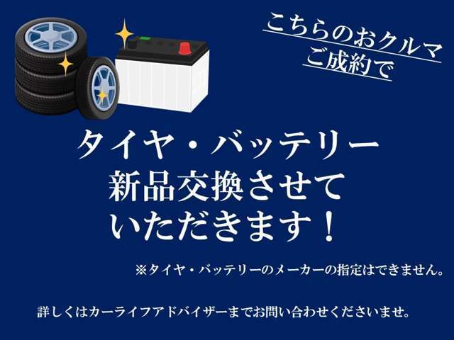 ◆ご納車後安心してご使用いただけるよう、納車前整備時に純正サイズタイヤ、エンジン始動用バッテリーを新品に交換させていただきます！（銘柄のご指定はご遠慮いただく場合がございます）