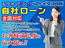 全国対応【自社ローン】他社でオートローンが通らなかった、ローンに不安をおもちの方、そのお悩みを解決させていただきます。お気軽にご相談くださいませ。