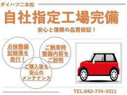 当店は自社整備工場完備しております。納車時には整備内容を記録簿にてしっかりとご説明致します