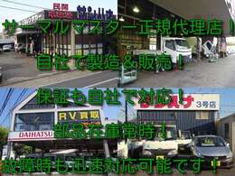 サーマルマスター正規代理店！　自社で製造販売！　故障も自社で対応させて頂きます！　部品在庫豊富なので迅速に対応させて頂きます！　ダイハツ特約店！　メーカー保証継承も承ります！