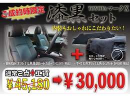 ご成約時限定セット！「漆黒セット」ご成約時にお申し付け下さい！