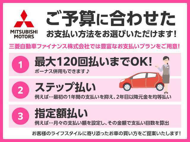 【クレジット】お客様のライフスタイルに合わせたステップ払い（例：最初の1年間の支払を抑え、2年目以降を元金を均等払）等あなたに最適なプランをご案内いたします。