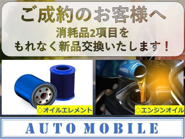 ただいま当店ではご成約のお客様に対してオイル交換とエレメント交換を無料にて実施中です！この機会をお見逃しなく♪　詳しくは当店スタッフまでお問い合わせください！