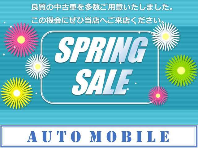 現在当店ではスプリングセールを開催中です！この機会をお見逃しなく♪