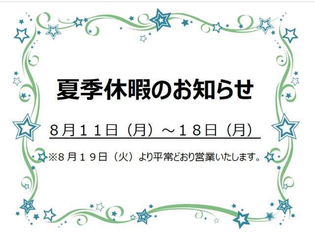 8月19（火）より平常どおり営業いたします。