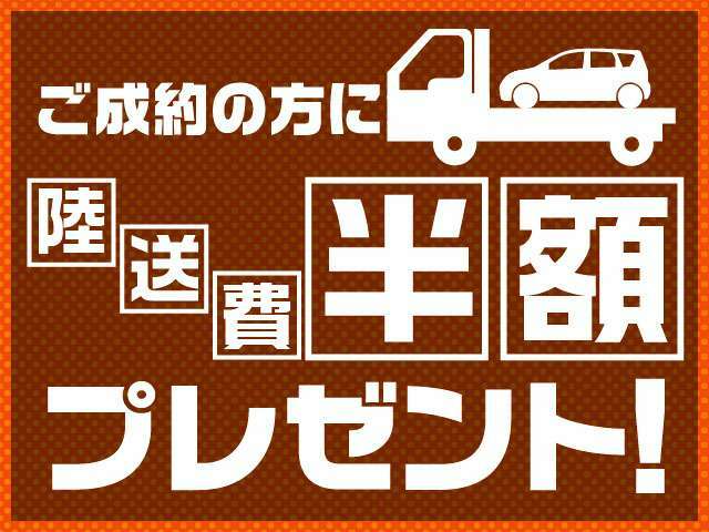 只今陸送費半額キャンペーン実施中☆　詳細につきましてはお気軽にお問合せ下さいませ！！