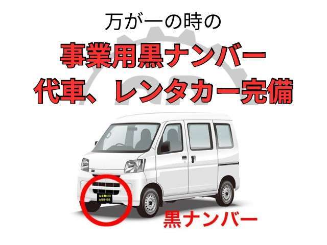 万が一の事故や故障の際にも安心の事業用黒ナンバー代車、レンタカー完備！