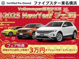 VW認定中古車2025　New Yearスペシャルフェア開催中！期間中の成約、登録でオプション3万円分プレゼント！