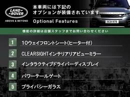 ◆オプション主要装備リストとなります。どれも英国の気品あふれる装備となり、ジャガー・ランドローバーならではの装備となります。どれも人気のある装備です。◆