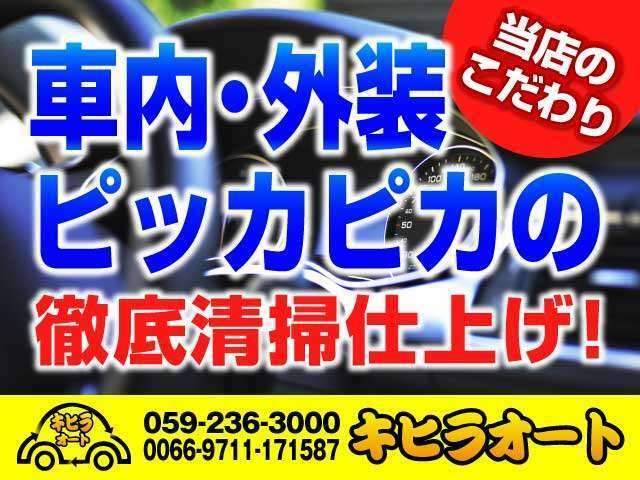 車内、外装こだわりの徹底清掃、仕上げでお渡しいたします。