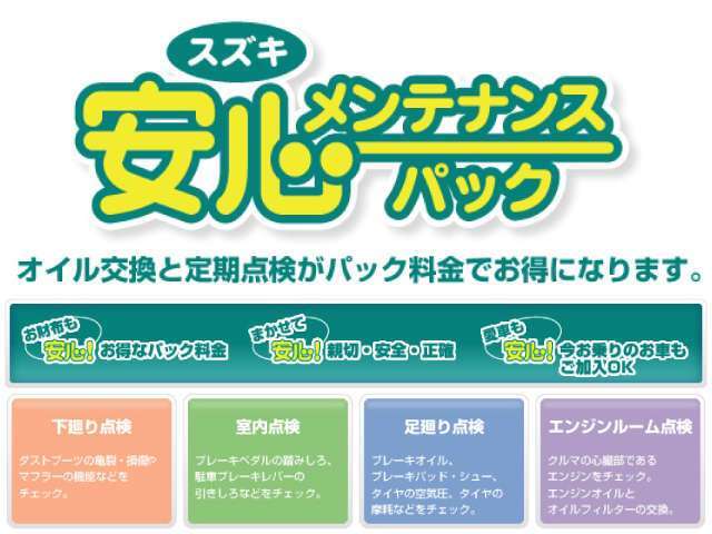 スズキ安心メンテナンスパックはオイル交換も定期点検もパックになって安心お得！！詳しくは担当営業までお尋ねください。加入時期によって内容が異なりますので詳しくはお尋ねください！！